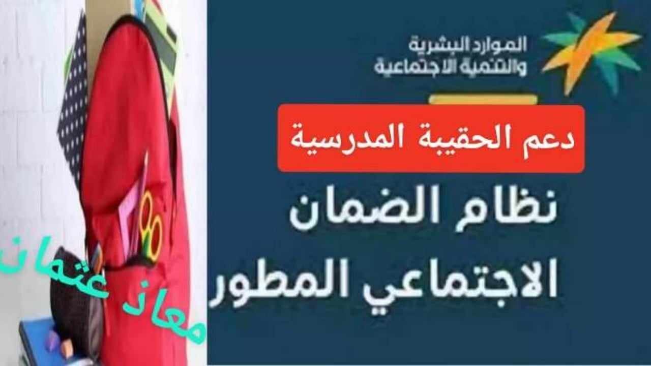لمستفيدي الضمان الاجتماعي ما هي حقيقة صرف 300 ريال سعودي لدعم الحقيبة المدرسية 1446/2024 5 لمستفيدي الضمان الاجتماعي ما هي حقيقة صرف 300 ريال سعودي لدعم الحقيبة المدرسية 1446/2024