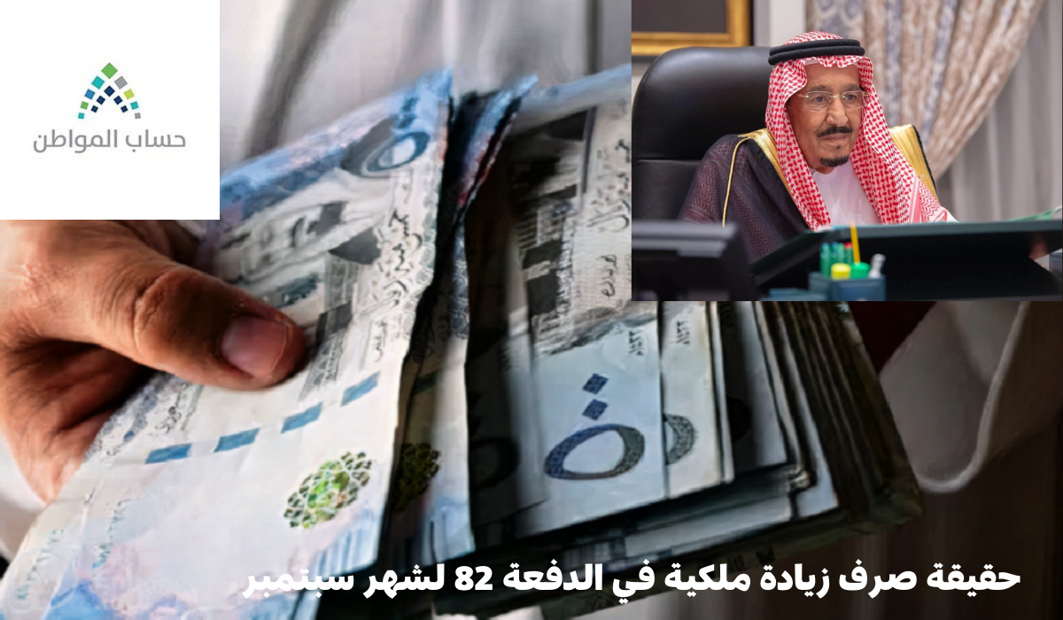 خدمة المستفيدين توضح حقيقة صرف زيادة ملكية في الدفعة 82 لشهر سبتمبر لمستفيدي حساب المواطن