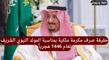 حقيقة صرف مكرمة ملكية بمناسبة المولد النبوي الشريف 1446
