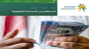 حقيقة عودة المساعدة المقطوعة 1