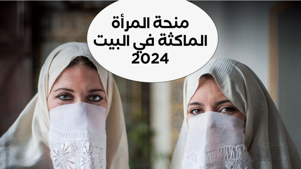 حقيقة وقف منحة المرأة الماكثة في البيت 2024 وشروط التسجيل