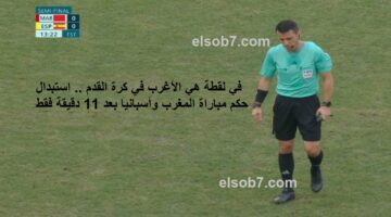 حكم مباراة المغرب واسبانيا
