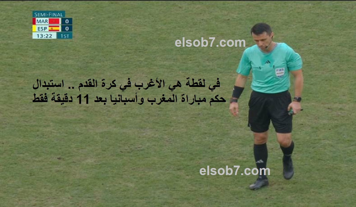 في لقطة هي الأغرب في كرة القدم .. استبدال حكم مباراة المغرب وأسبانيا بعد 11 دقيقة فقط