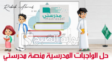 حل الواجبات المدرسية منصة مدرستي