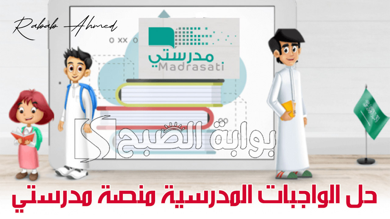 حل الواجبات المدرسية منصة مدرستي التعليمية 1446 وكيفية التسجيل في توكلنا