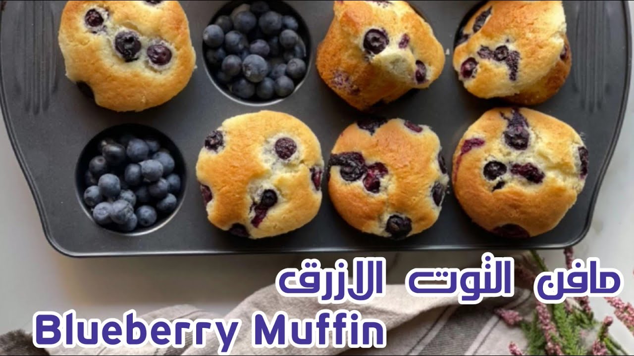 مافن البلوبيري اللذيذة.. وصفة صحية وشهية جربيها ولن تندمي