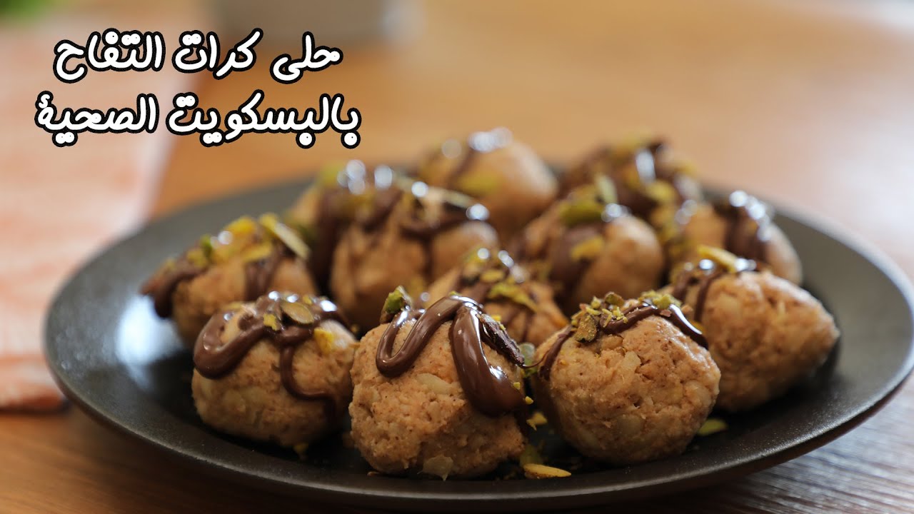 حلى صحي ومغذي.. حلى كرات التفاح بالبسكويت اللذيذ