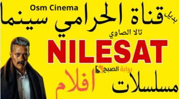 حملها الآن على جهازك تردد قناة OSM Cinema الجديدة بديل قناة الحرامي بجودة HD