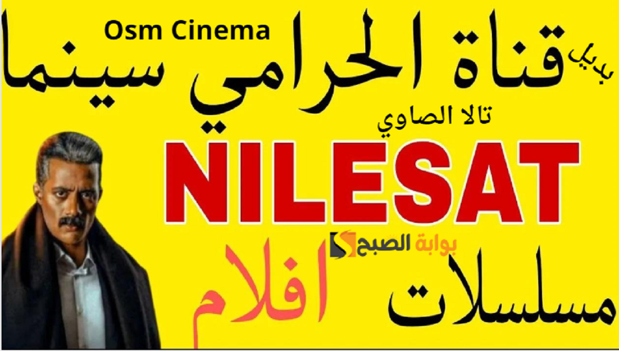 حملها الآن على جهازك تردد قناة OSM Cinema الجديدة بديل قناة الحرامي بجودة HD
