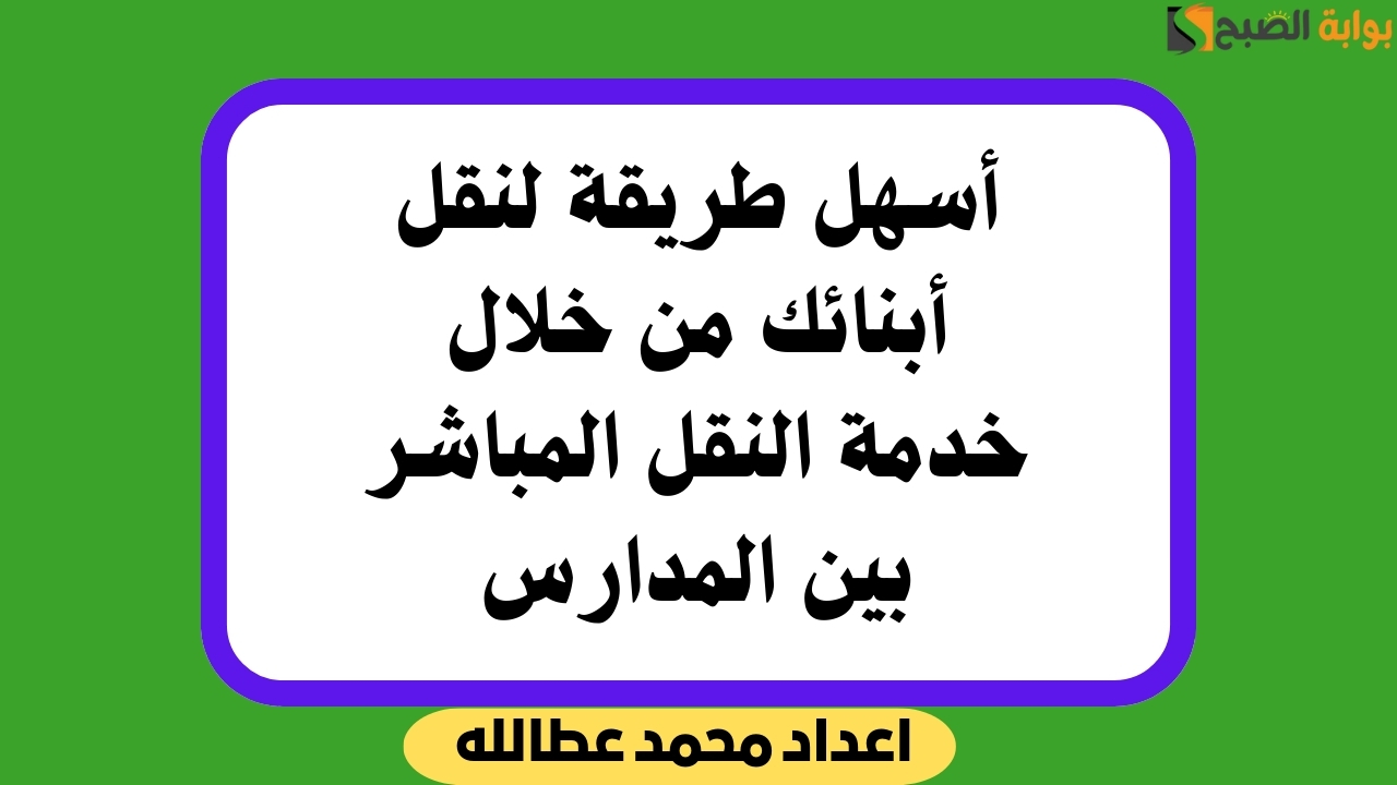 أسهل طريقة لنقل أبنائك من خلال خدمة النقل المباشر بين المدارس
