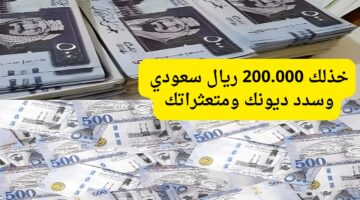 خذلك 200.000 ريال سعودي وسدد ديونك ومتعثراتك 20240829 045402 ٠٠٠٠