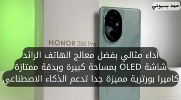 خصائص هاتف هونر 200 برو