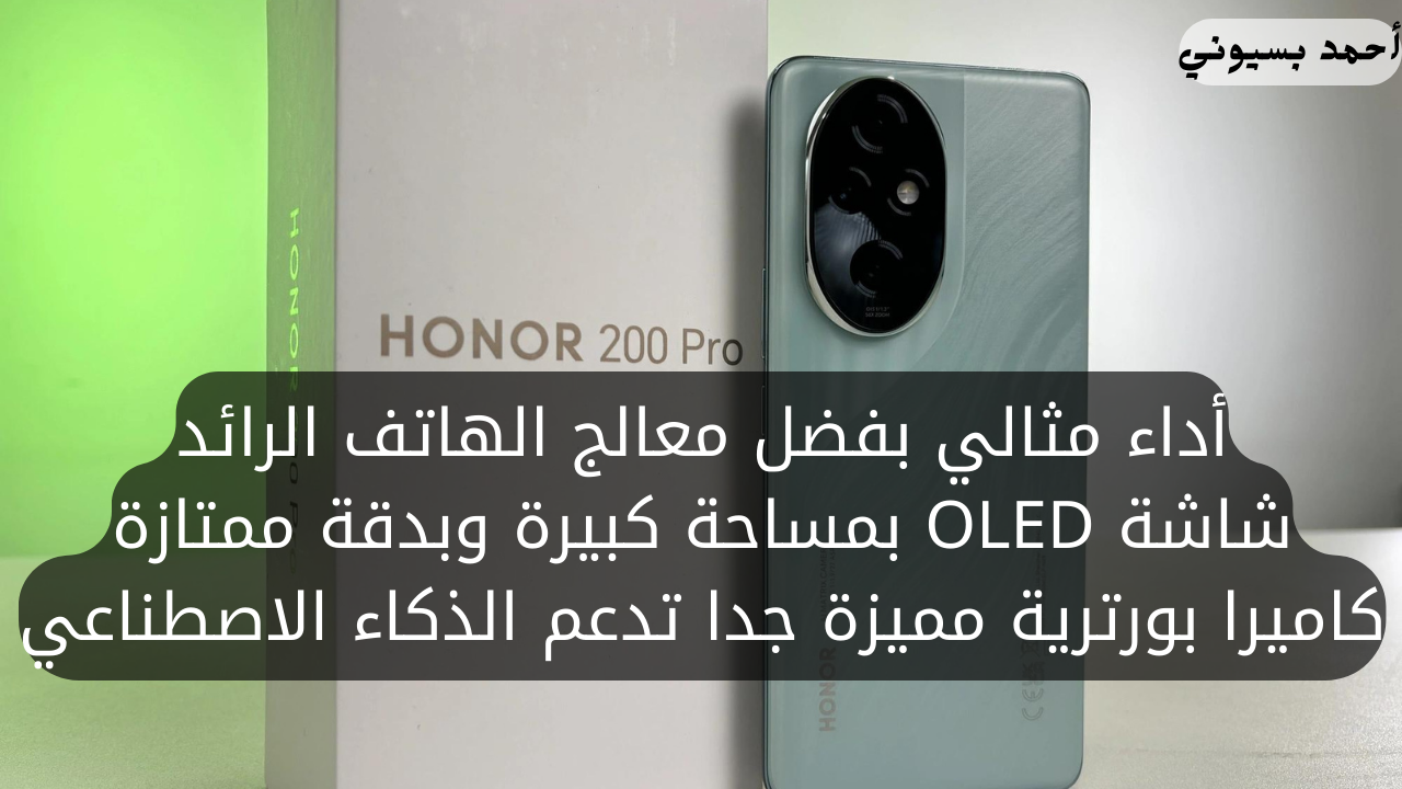 بكاميرا الذكاء الاصطناعي.. هاتف هونر 200 برو مع شاشة OLED ومعالج وحشي بأداء هو الأفضل 2 بكاميرا الذكاء الاصطناعي.. هاتف هونر 200 برو مع شاشة OLED ومعالج وحشي بأداء هو الأفضل