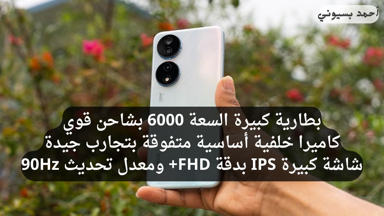 مراجعة هاتف هونر X7b ببطارية ضخمة تتحمل العمل لفترات طويلة مع معالج بأداء رائد ومثالي