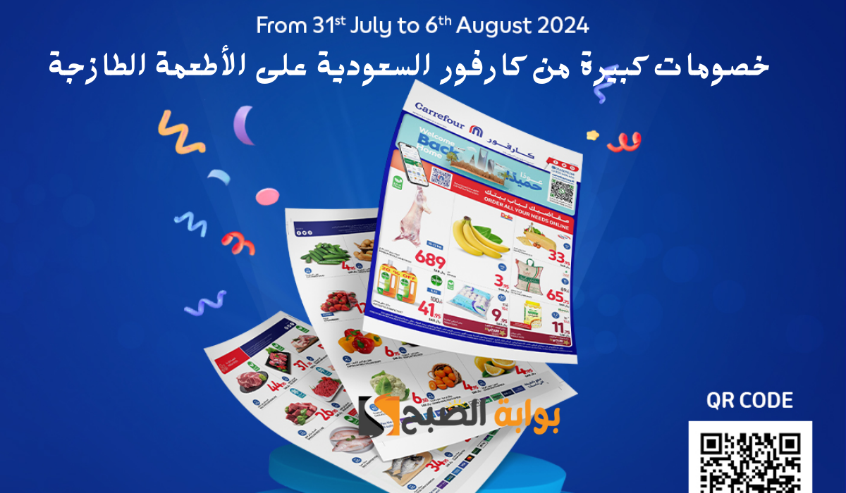 فرصه كبيرة للتوفير.. عروض حصرية وخصومات كبيرة من كارفور على الأطعمة الطازجة