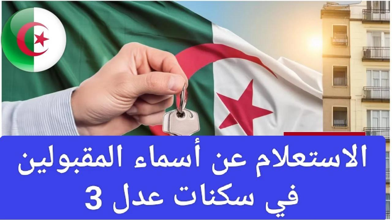 لينـك الاستعلام عن أسماء المقبولين في سكنات عدل 3 عبر وزارة السكن والعمران aadl.com.dz وأهم المستندات اللازمة للتسجيل