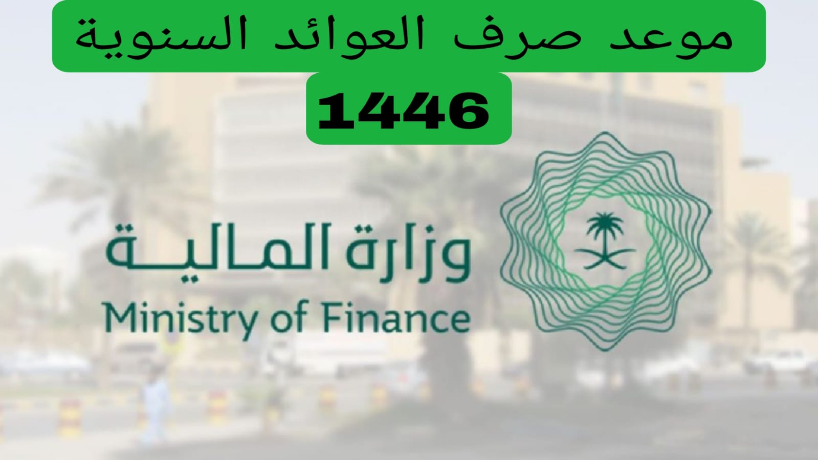 خطوات الاستعلام عن العوائد السنوية برقم الهوية 1446 وموعد الصرف