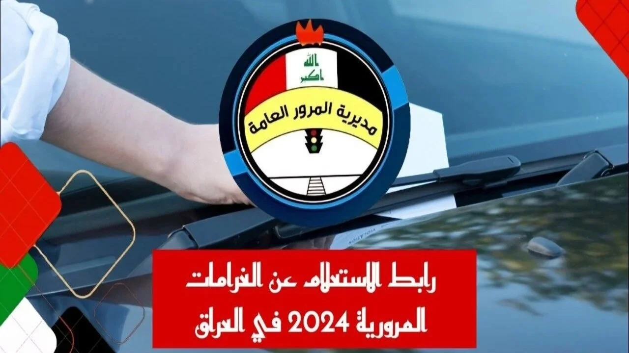 خطوات الاستعلام عن غرامات المرور العامة في العراق 2024 عبر منصة أور ur.gov.iq