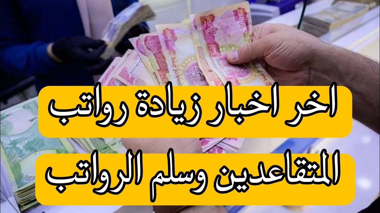 خطوات الاستعلام عن رواتب المتقاعدين 2024 في العراق وأبرز التفاصيل