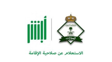 خطوات الاستعلام عن صلاحية الإقامة برقم الاقامة