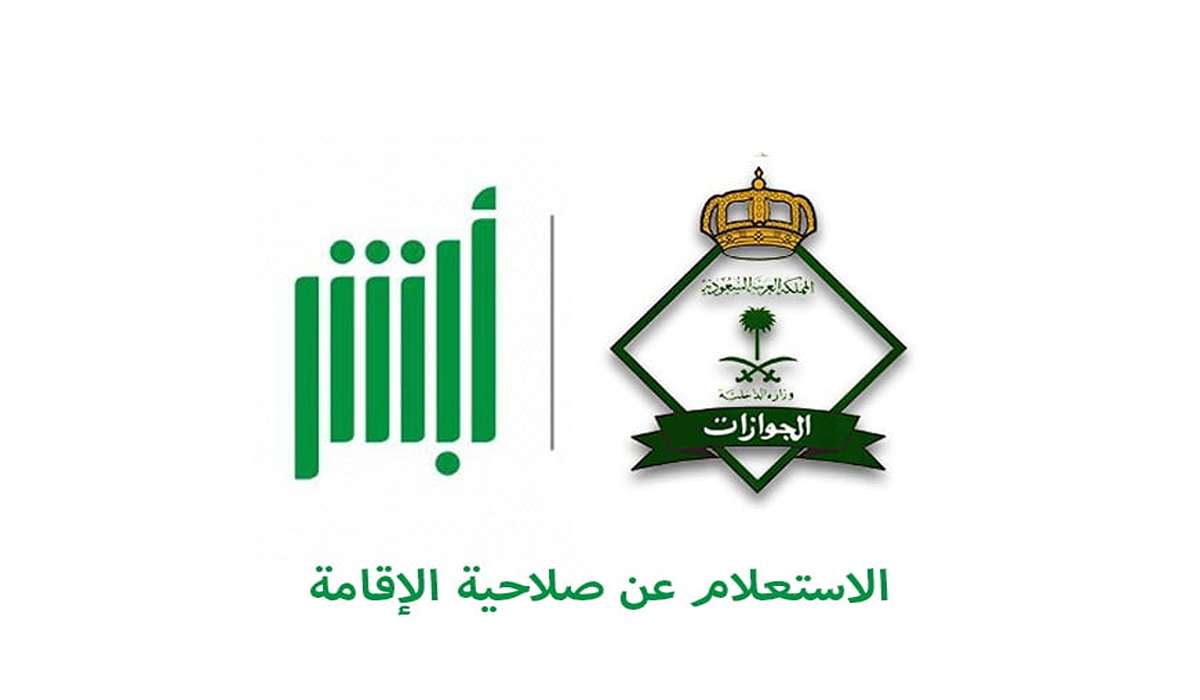 خطوات الاستعلام عن صلاحية الإقامة برقم الاقامة عبر أبشر 1446 وكيفية التجديد 5 خطوات الاستعلام عن صلاحية الإقامة برقم الاقامة عبر أبشر 1446 وكيفية التجديد