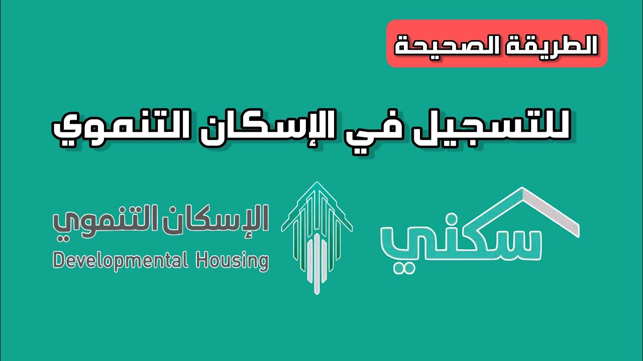 خطوات التسجيل في الإسكان التنموي 1446 لمستحقين الضمان الاجتماعي وأهم الشروط