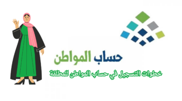 خطوات التسجيل في حساب المواطن للمطلقة