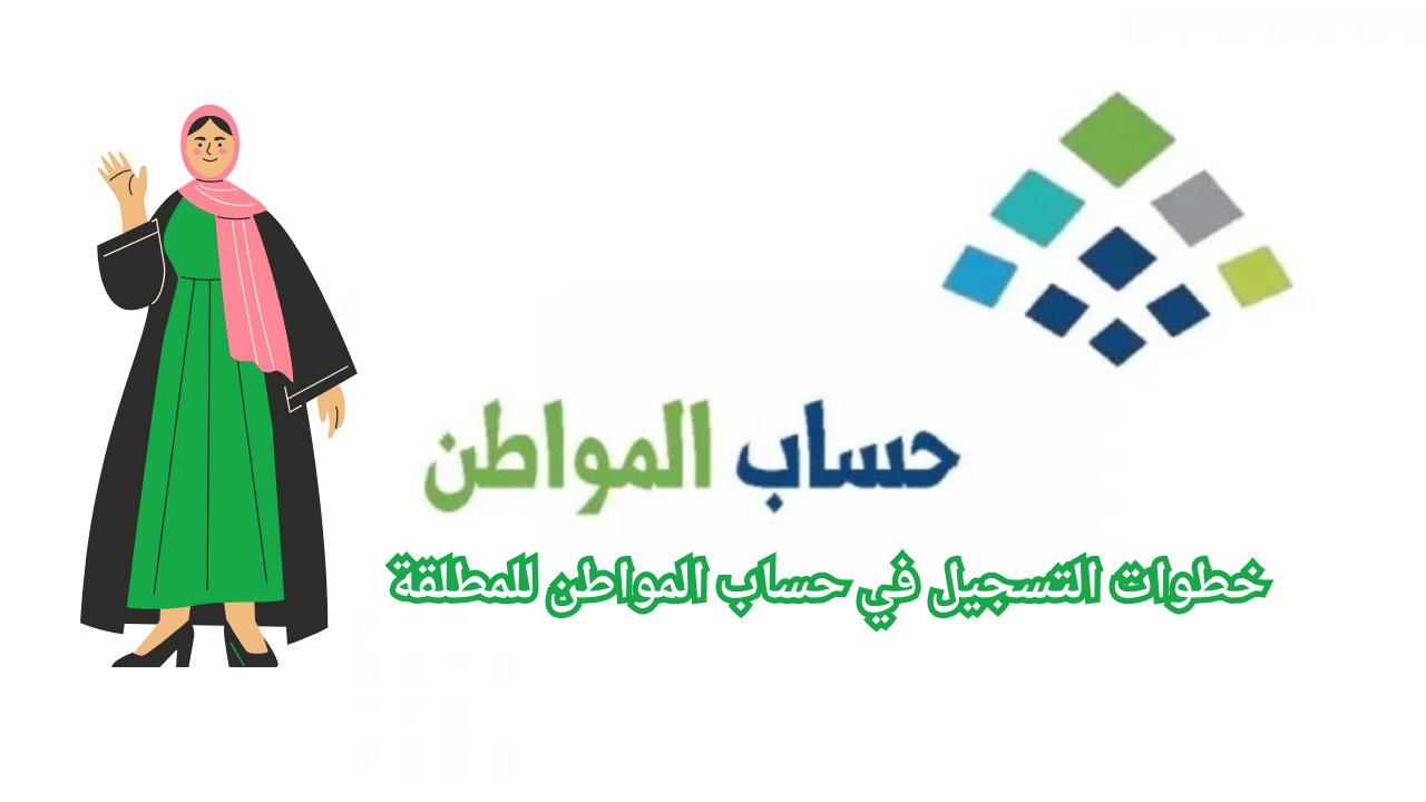 انتهزي الفرصة.. خطوات التسجيل في حساب المواطن للنساء المطلقات والشروط الضرورية 1446