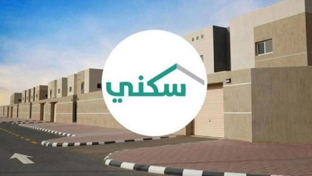 خطوات التسجيل في سكني لمستفيدي الضمان الاجتماعي والشروط المطلوبة
