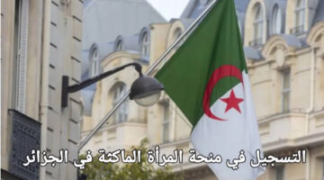 خطوات التسجيل في منحة المرأة الماكثة بالبيت