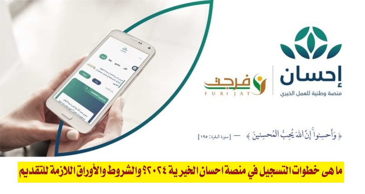 ما هي خطوات التسجيل في منصة احسان الخيرية 2024؟ والشروط والأوراق اللازمة للتقديم
