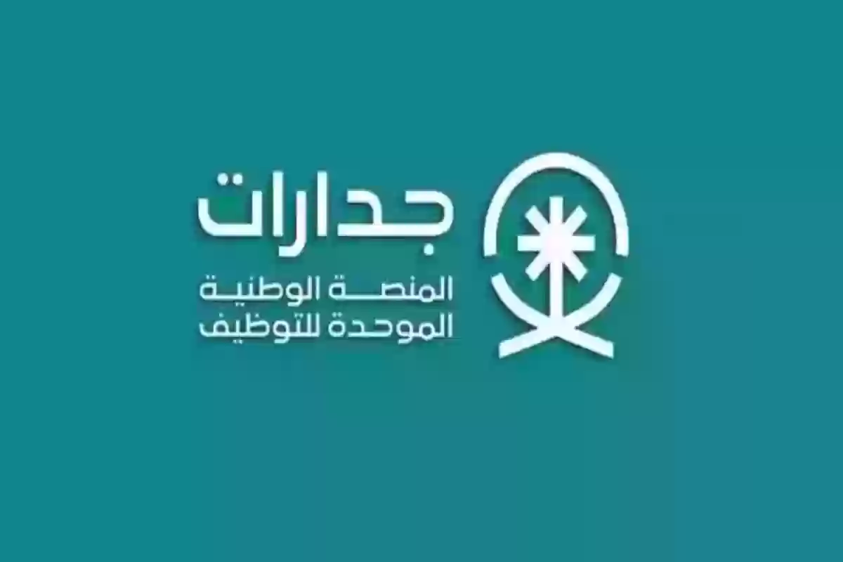 خطوة بخطوة.. خطوات التسجيل في منصة التوظيف الموحدة جدارات وضوابط التسجيل