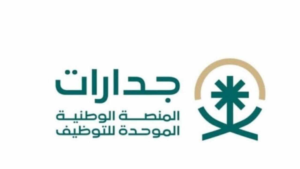 خطوة بخطوة.. التسجيل في جدارات 1446 بالخطوات وشروط التقديم للتوظيف عبر المنصة