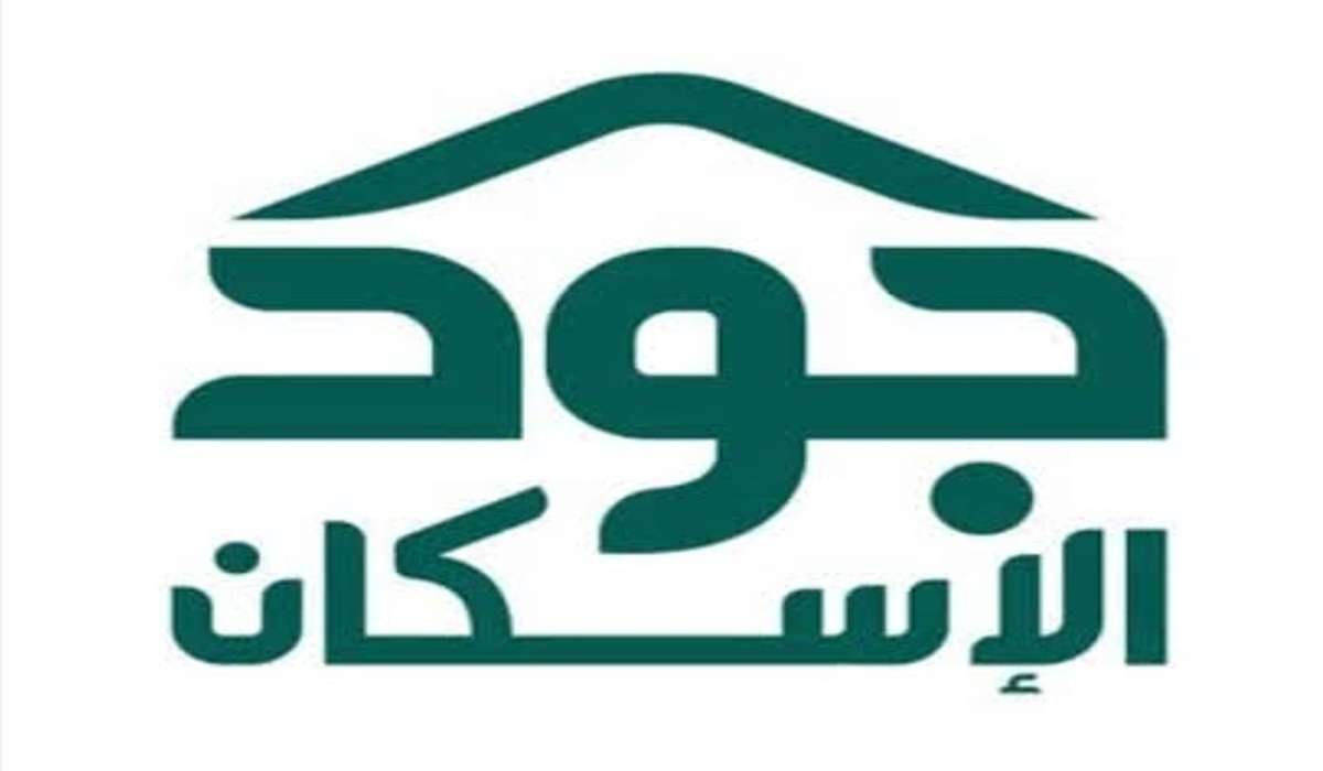 شروط الحصول على سكن من منصة جود الإسكان 1446وخطوات التسجيل