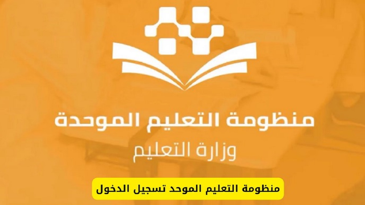 خطوات التسجيل في منظومة التعليم الموحد وكيفية حل الوجبات المدرسية علي منصة مدرستي