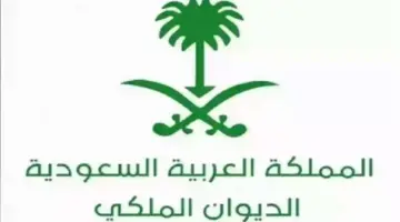 خطوات التسجيل لطلب منحة أرض من الديوان الملكي 1446