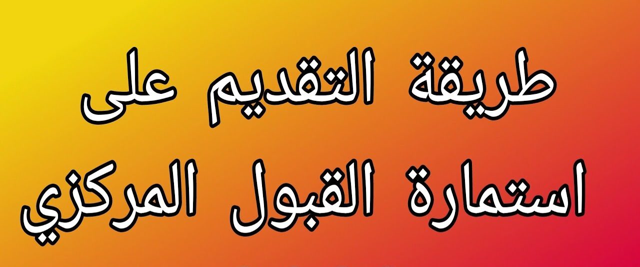 بطريقة بسيطة.. خطوات التقديم على استمارة القبول المركزي 2025 في العراق والشروط المطلوبة لها