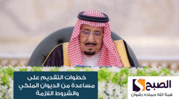 خطوات التقديم على مساعدة من الديوان الملكي والشروط اللازمة