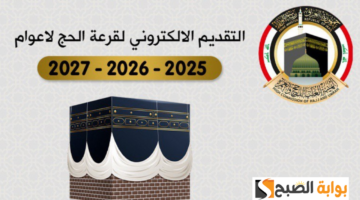 خطوات التقديم في قرعة الحج المجانية بالعراق