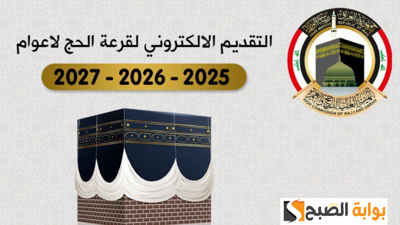 احصل على فرصة الحج المجاني.. طريقة التسجيل في قرعة الحج 2025 في العراق 5 احصل على فرصة الحج المجاني.. طريقة التسجيل في قرعة الحج 2025 في العراق