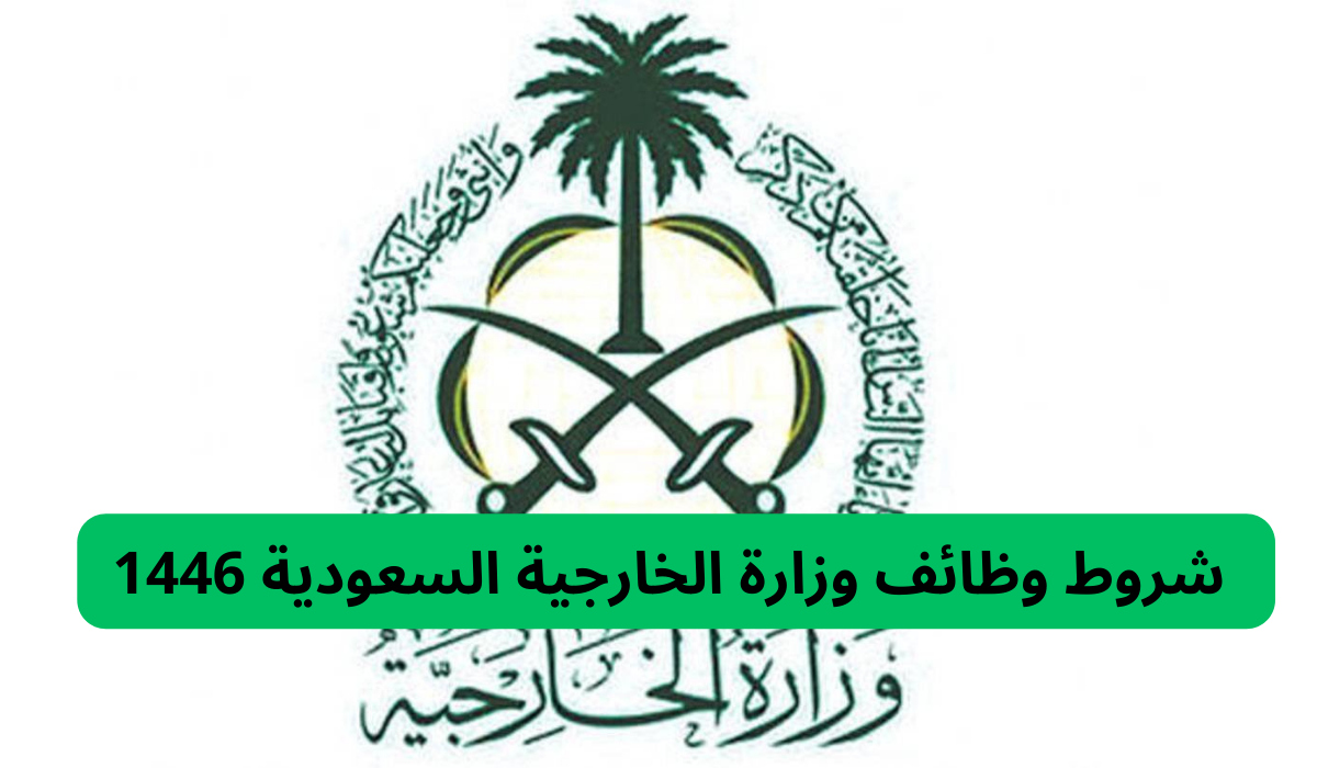 خطوات التقديم في وظائف وزارة الخارجية السعودية 1446 والشروط اللازمة للتقديم