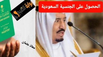 خطوات الحصول على الجنسية السعودية
