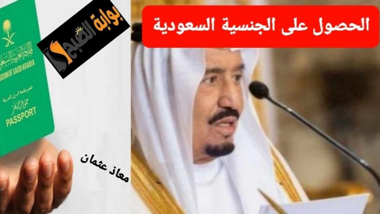 “قدم حالاً” خطوات الحصول على الجنسية السعودية 2024 عبر أبشر absher.sa وما هي الشروط المطلوبة