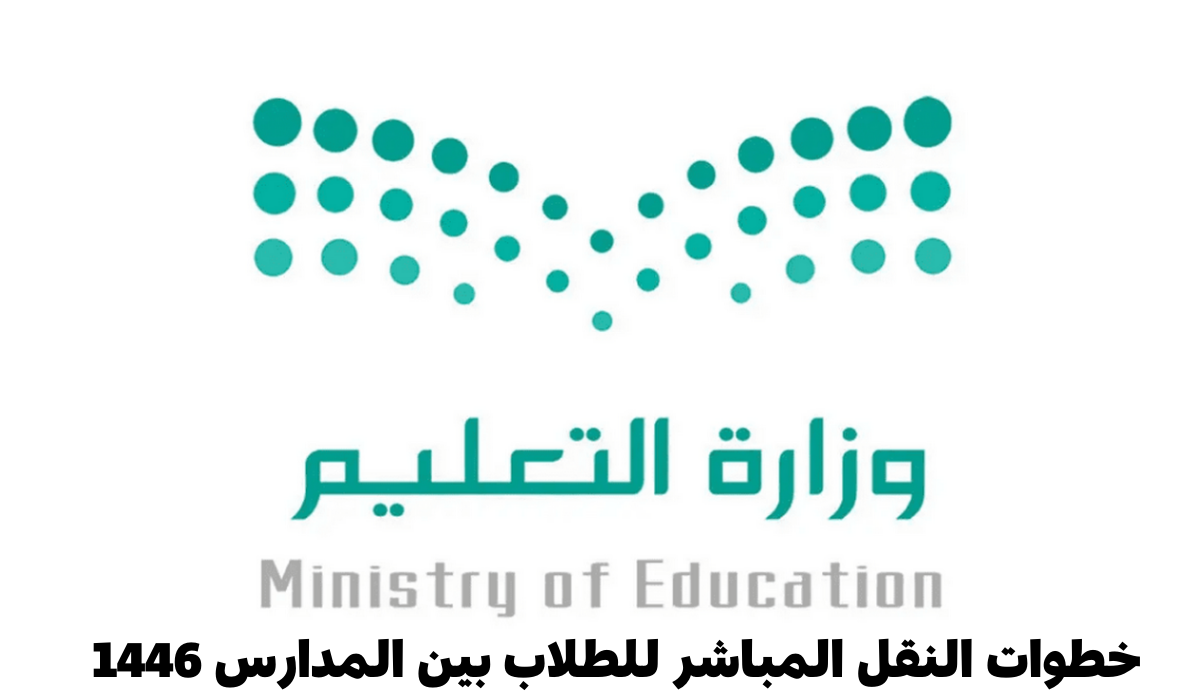 التعليم السعودي يوضح خطوات النقل المباشر للطلاب بين المدارس 1446