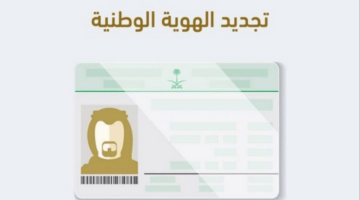 خطوات تجديد الهوية الوطنية عبر منصة أبشر