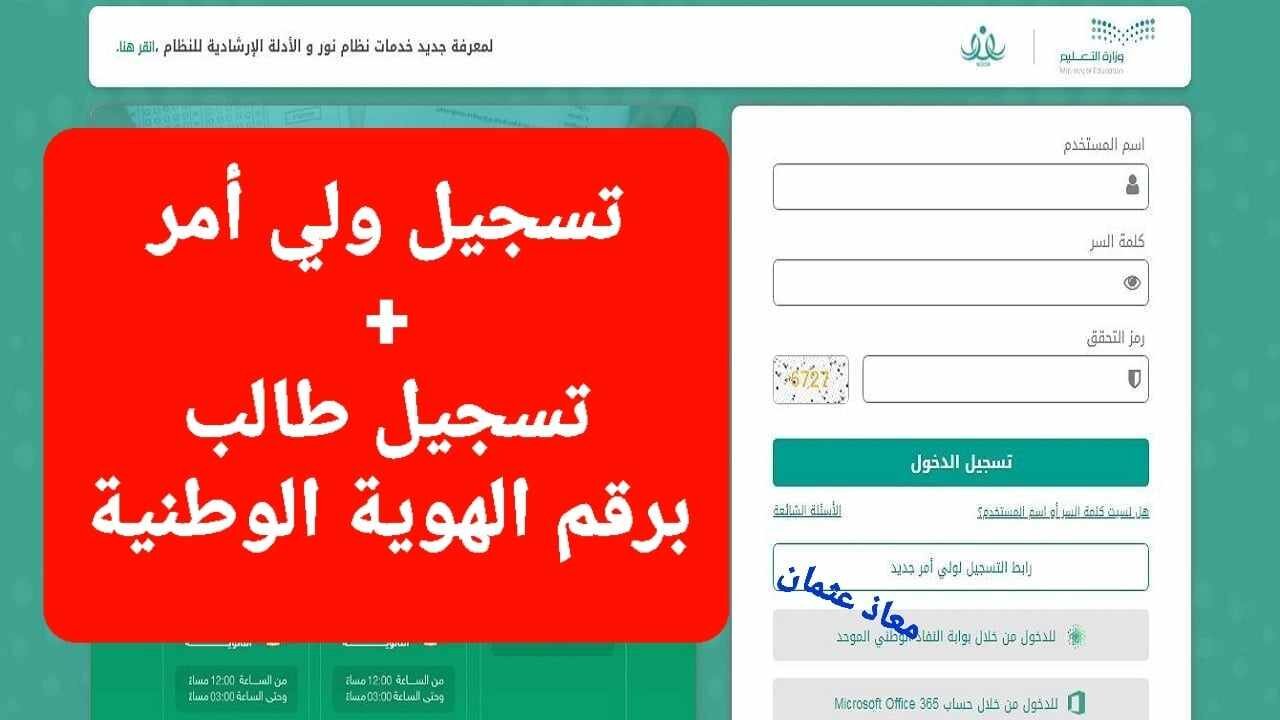 وزارة التعليم السعودية توضح.. خطوات التسجيل في نظام نور للطالب وولي الأمر 1446 والشروط المطلوبة