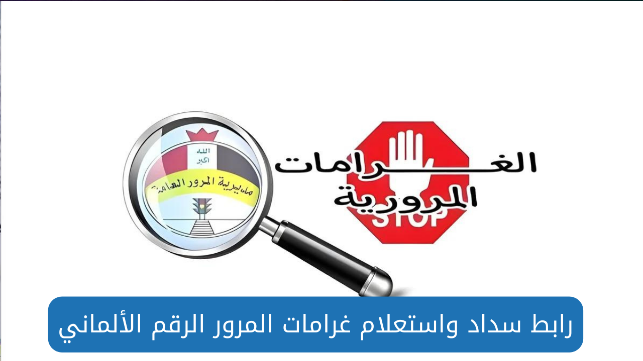 رابط وخطوات تسديد غرامات المرور الرقم الألماني 2024 عبر منصة أور