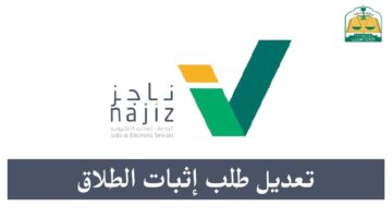 خطوات توثيق الطلاق 1446 عبر بوابة ناجز