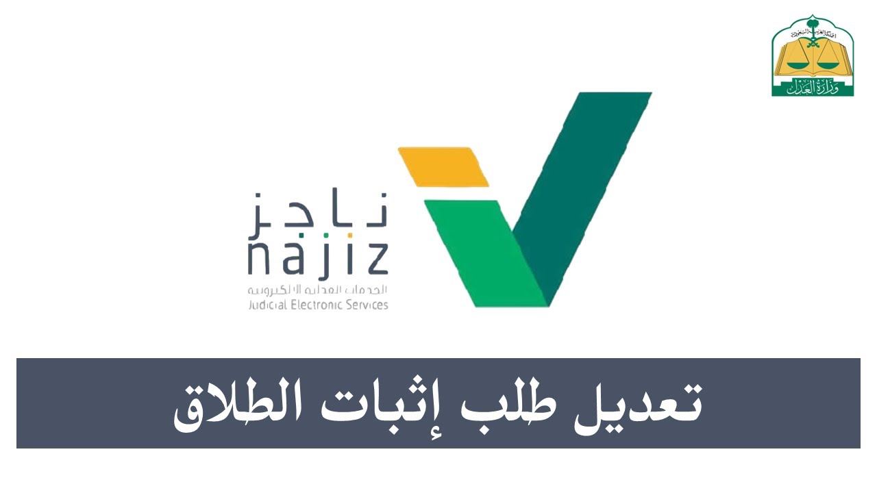 خطوات توثيق الطلاق 1446 عبر بوابة ناجز "najiz.sa" وأهم الشروط المطلوبة 2 خطوات توثيق الطلاق 1446 عبر بوابة ناجز “najiz.sa” وأهم الشروط المطلوبة