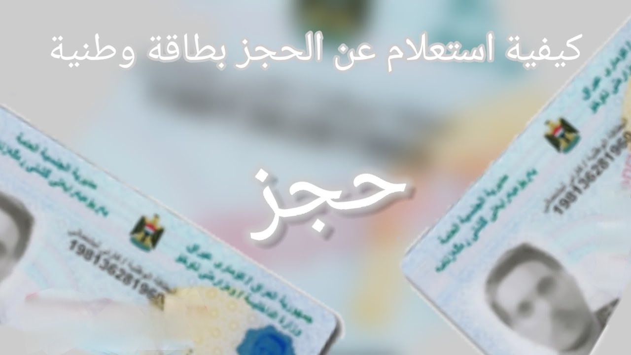 خطوات حجز البطاقة الوطنية الموحدة 2024 بالعراق وأهم الشروط المطلوبة
